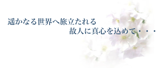 �y���Ȃ鐢�E�֗��������̐l�ɐ^�S�����߂āE�E�E