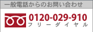 ��ʓd�b����̂��₢���킹
�t���[�_�C����0120-029-910