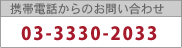 �g�ѓd�b����̂��₢���킹
03-3330-2033
