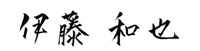 伊藤和也